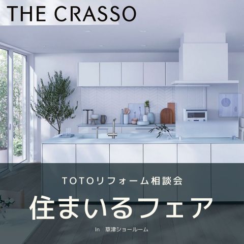 TOTO住まいるフェア開催 画像