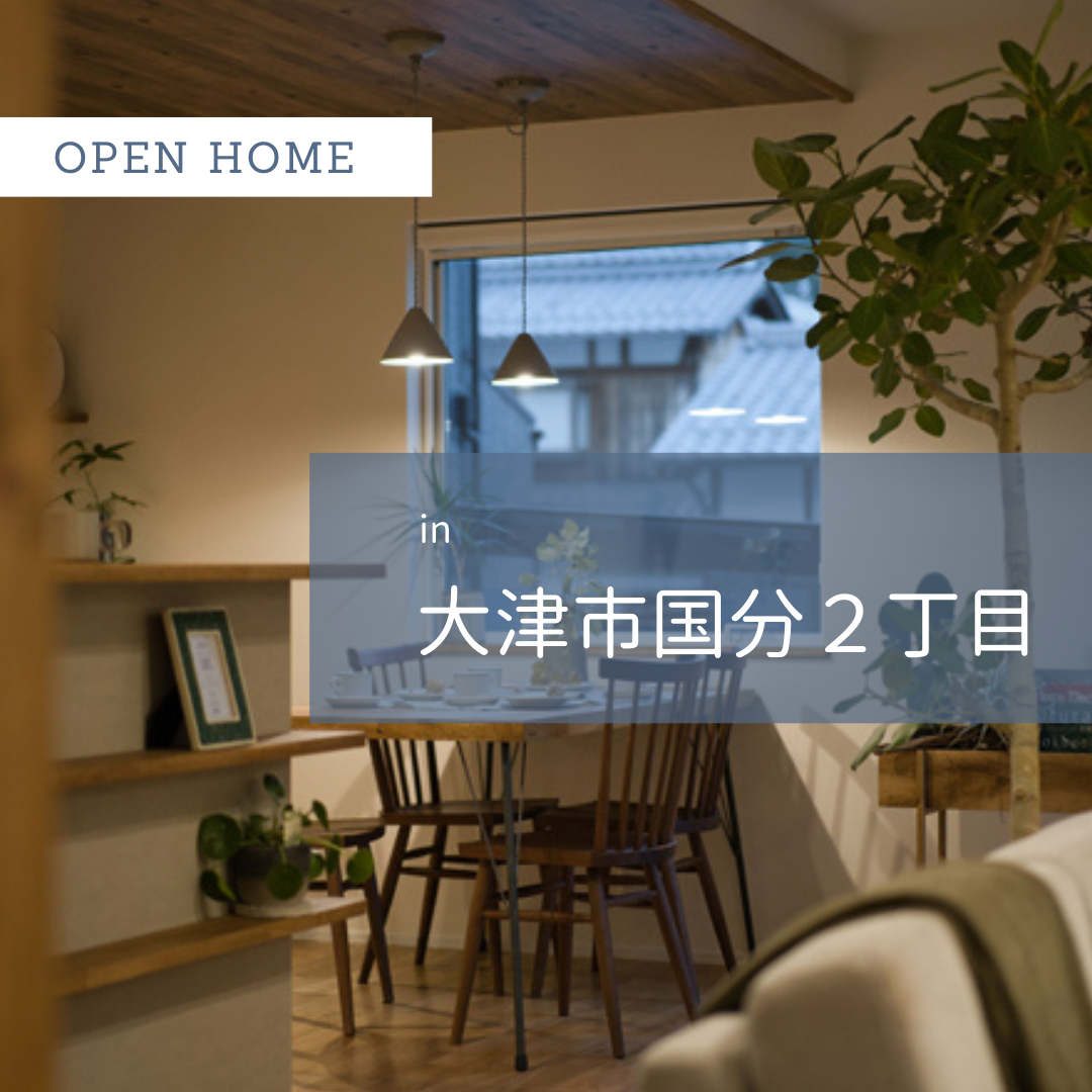 大津市国分２丁目OPEN HOUSE アイキャッチ画像