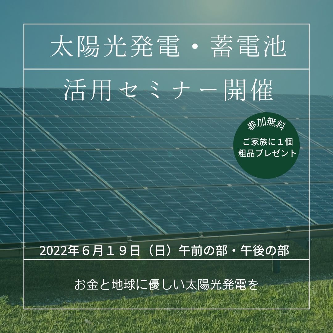 太陽光発電・蓄電池　活用セミナー開催 アイキャッチ画像