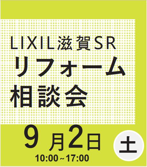 LIXILリフォーム相談会開催 アイキャッチ画像