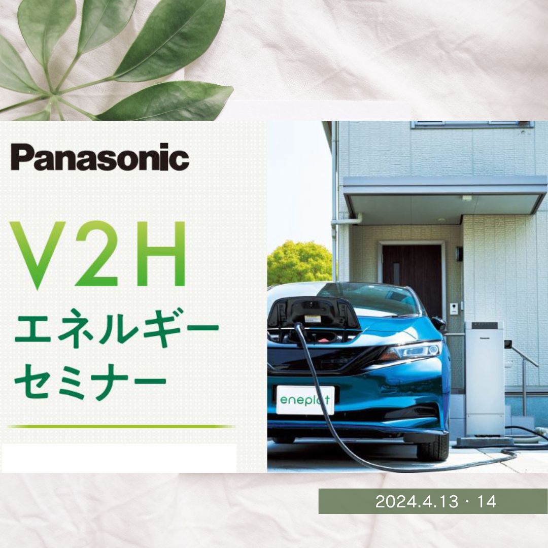 V2Hエネルギー無料セミナー開催 画像