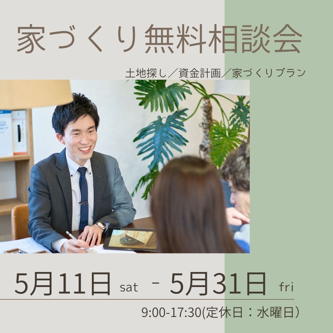 家づくり無料相談会 アイキャッチ画像