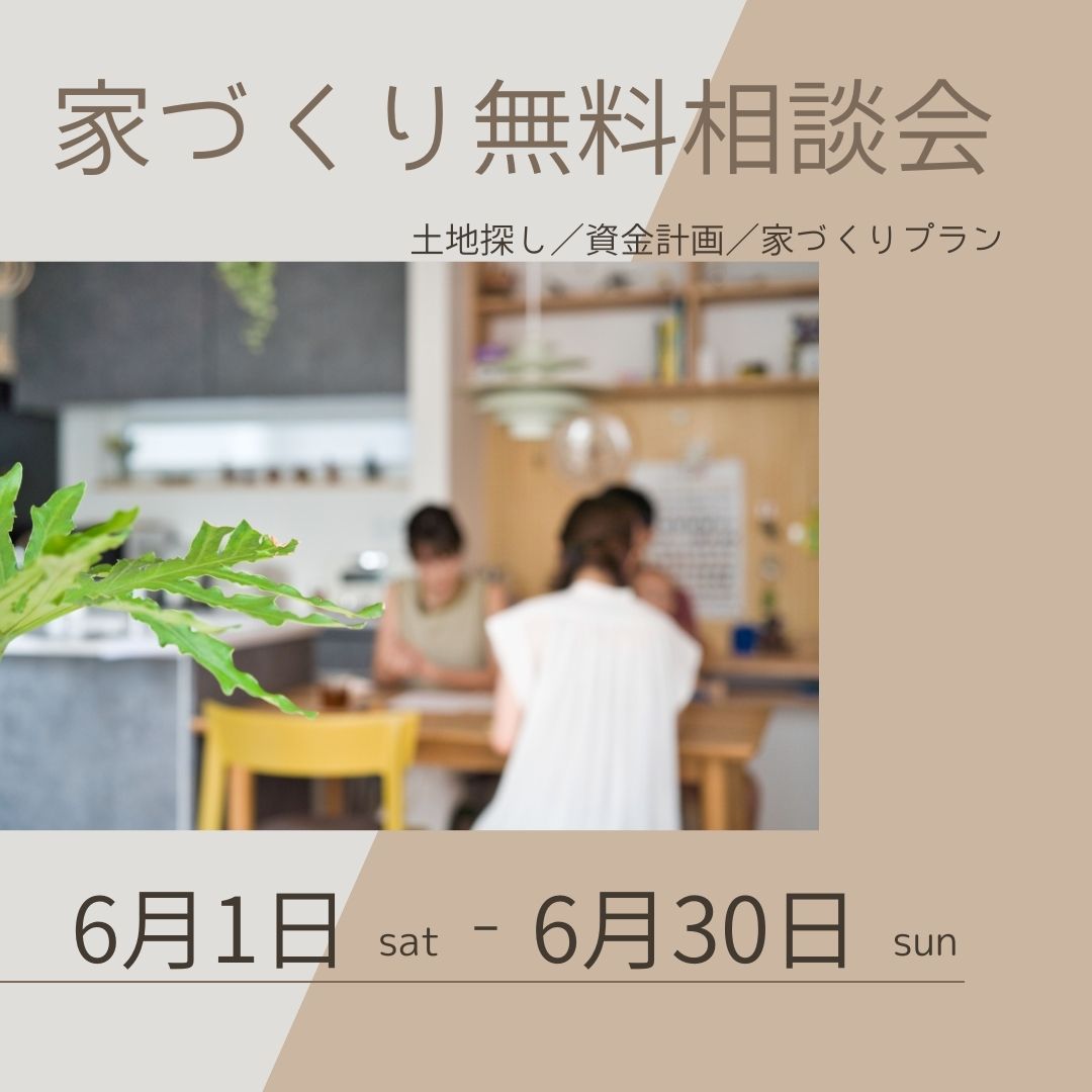 家づくり無料相談会 アイキャッチ画像