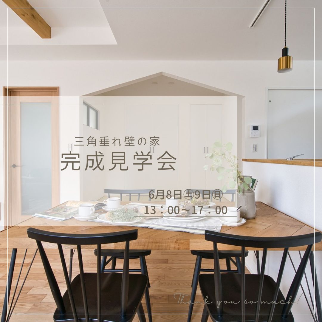 【三角垂壁の家】完成見学会 アイキャッチ画像