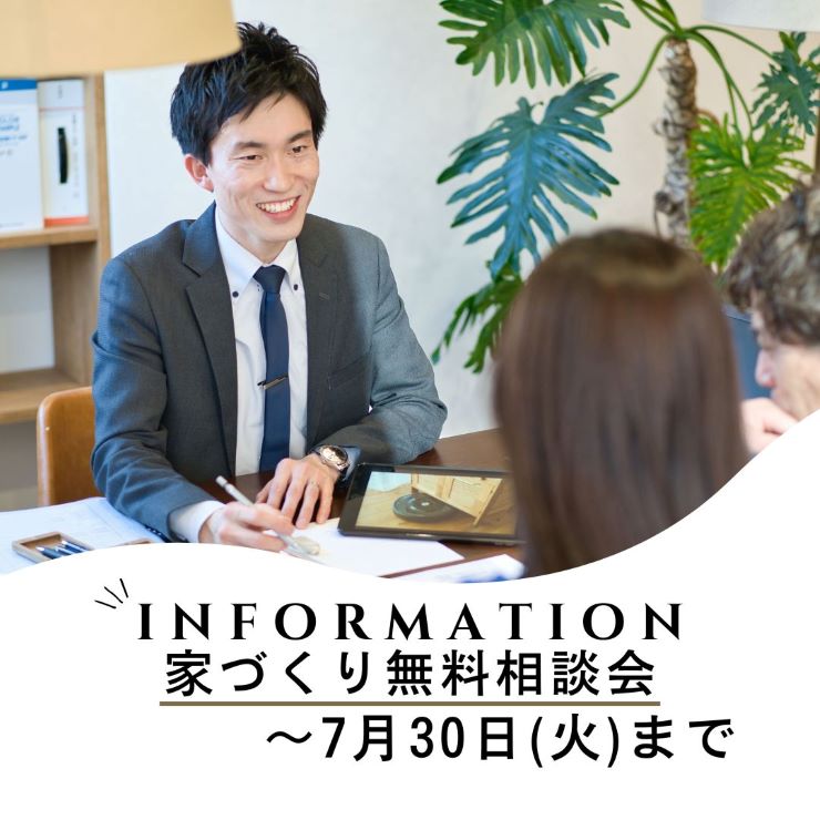 家づくり無料相談会 アイキャッチ画像