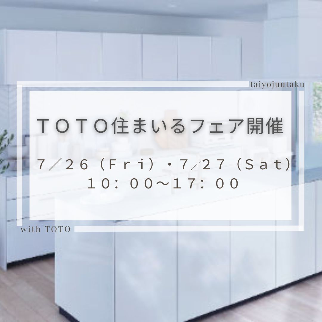 TOTO住まいるフェア開催 アイキャッチ画像