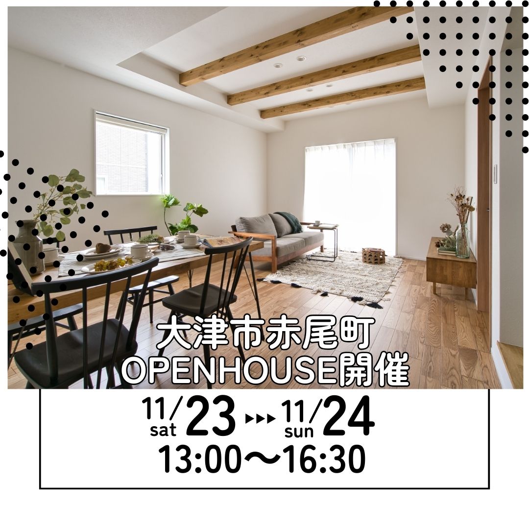 大津市赤尾町 OPEN HOUSE開催 アイキャッチ画像