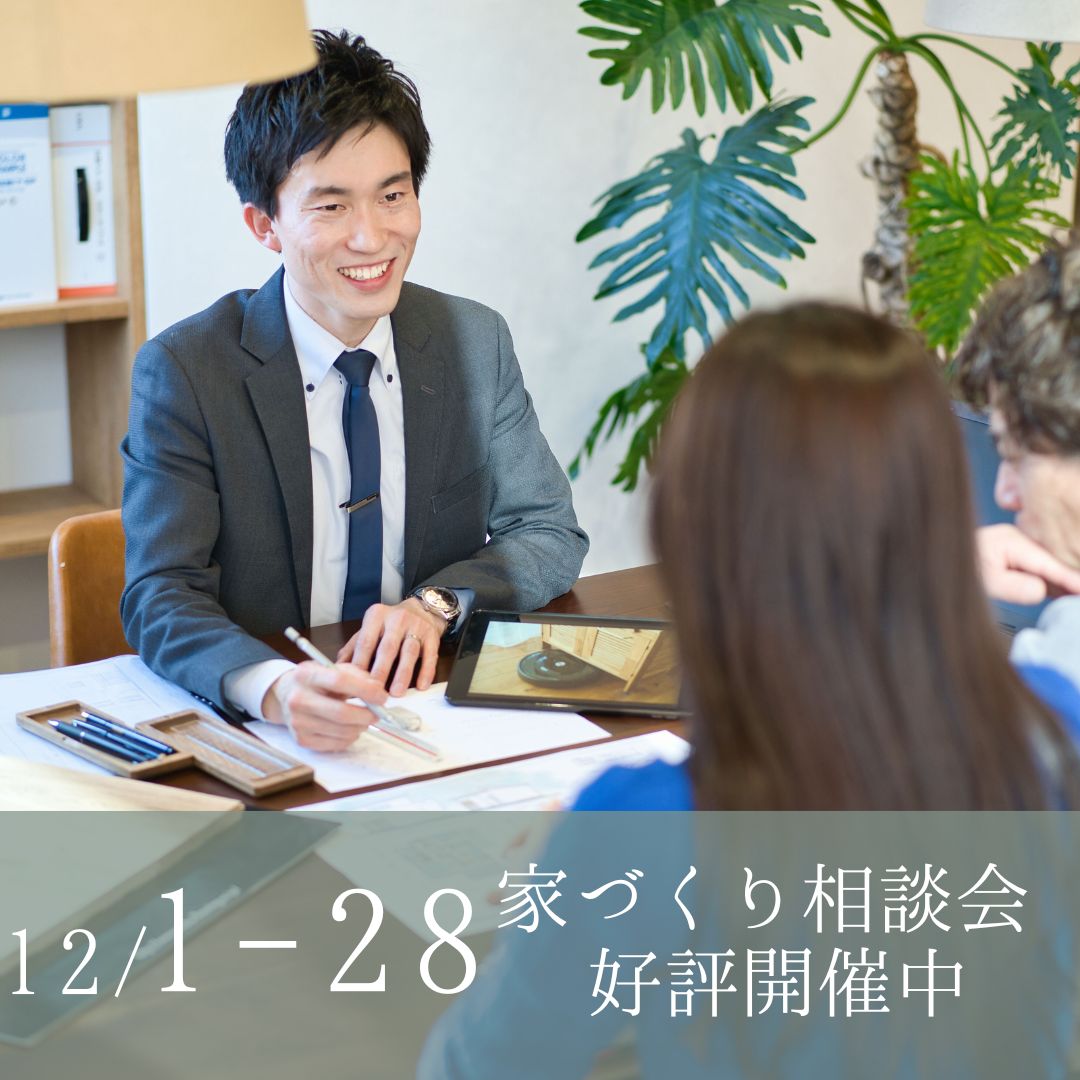 家づくり無料相談会 アイキャッチ画像