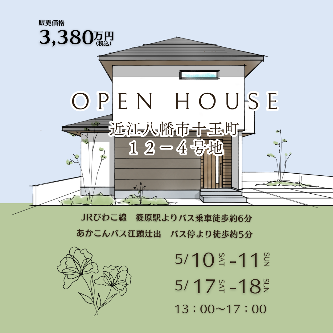 近江八幡市十王町12-4号地　OPEN　HOUSE開催 アイキャッチ画像