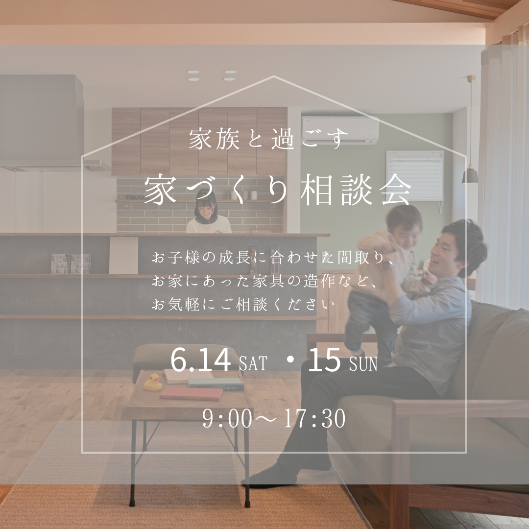 家づくり相談会 アイキャッチ画像
