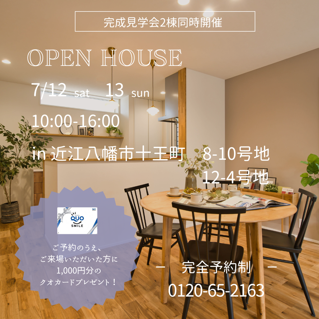 ★完成見学会2棟同時開催★　近江八幡市十王町8-10号地・12-4号地　OPEN　HOUSE開催 アイキャッチ画像