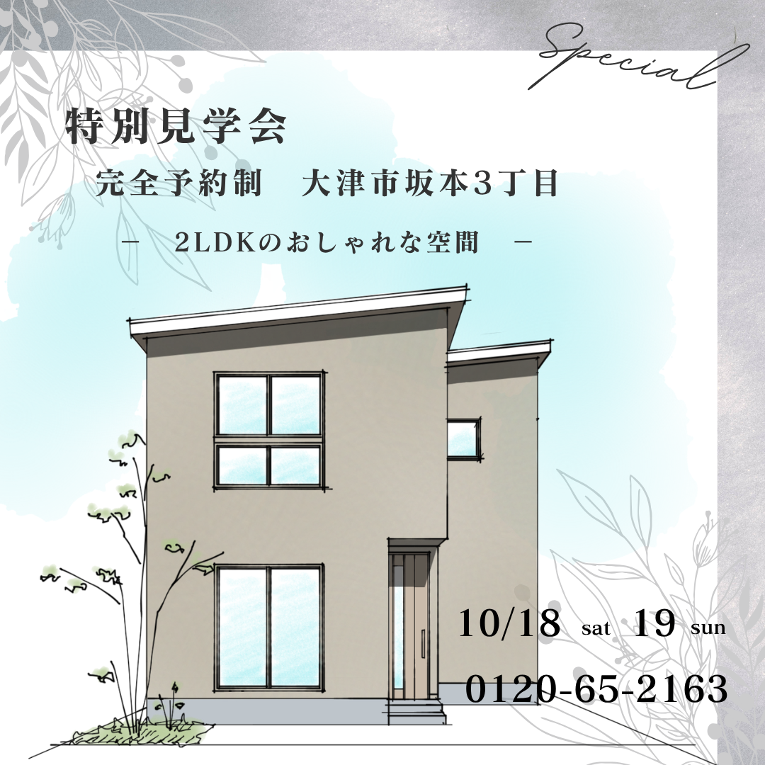 特別見学会【大津市坂本3丁目】 アイキャッチ画像