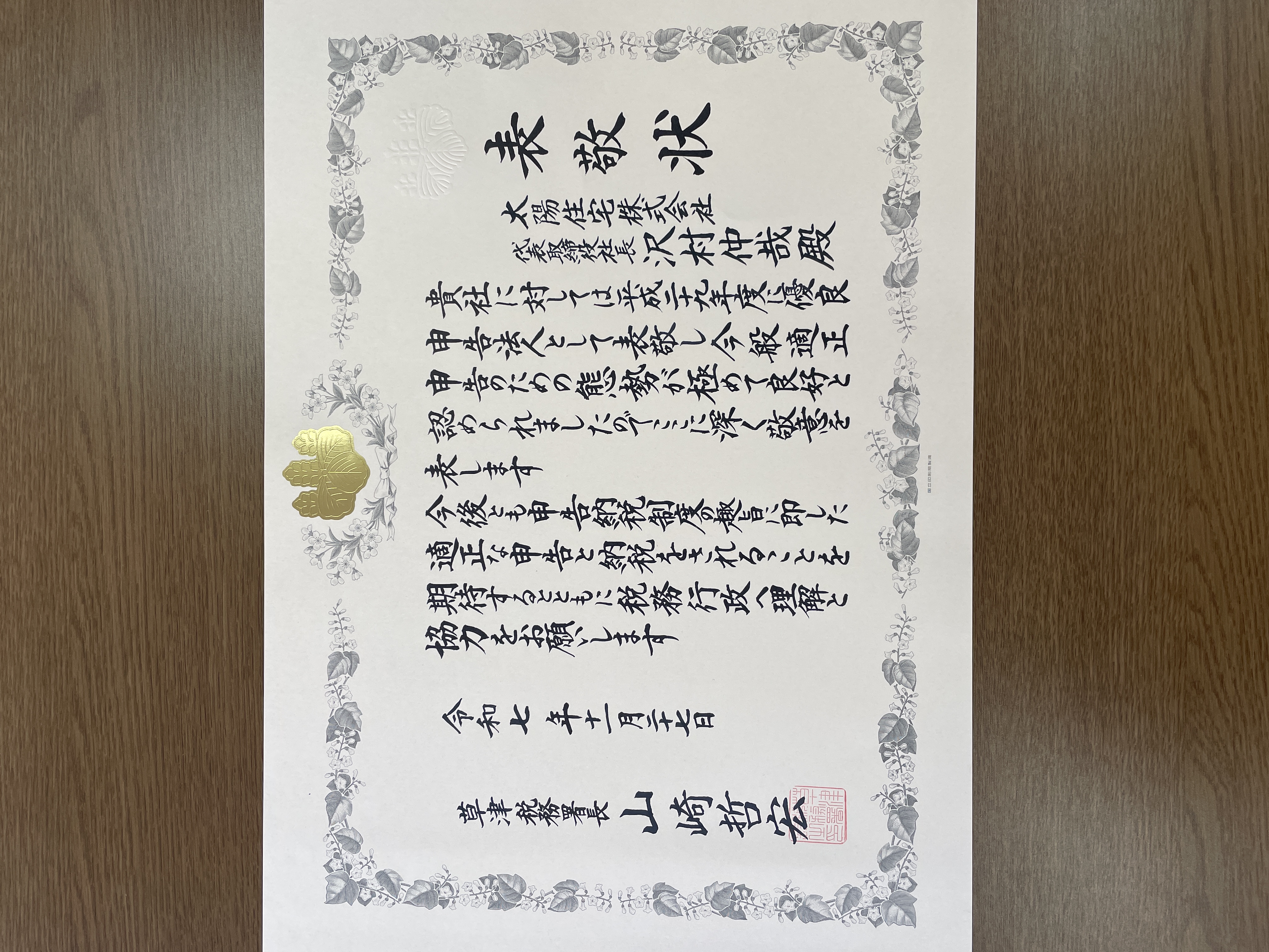 優良申告法人として表敬状が授与されました アイキャッチ画像
