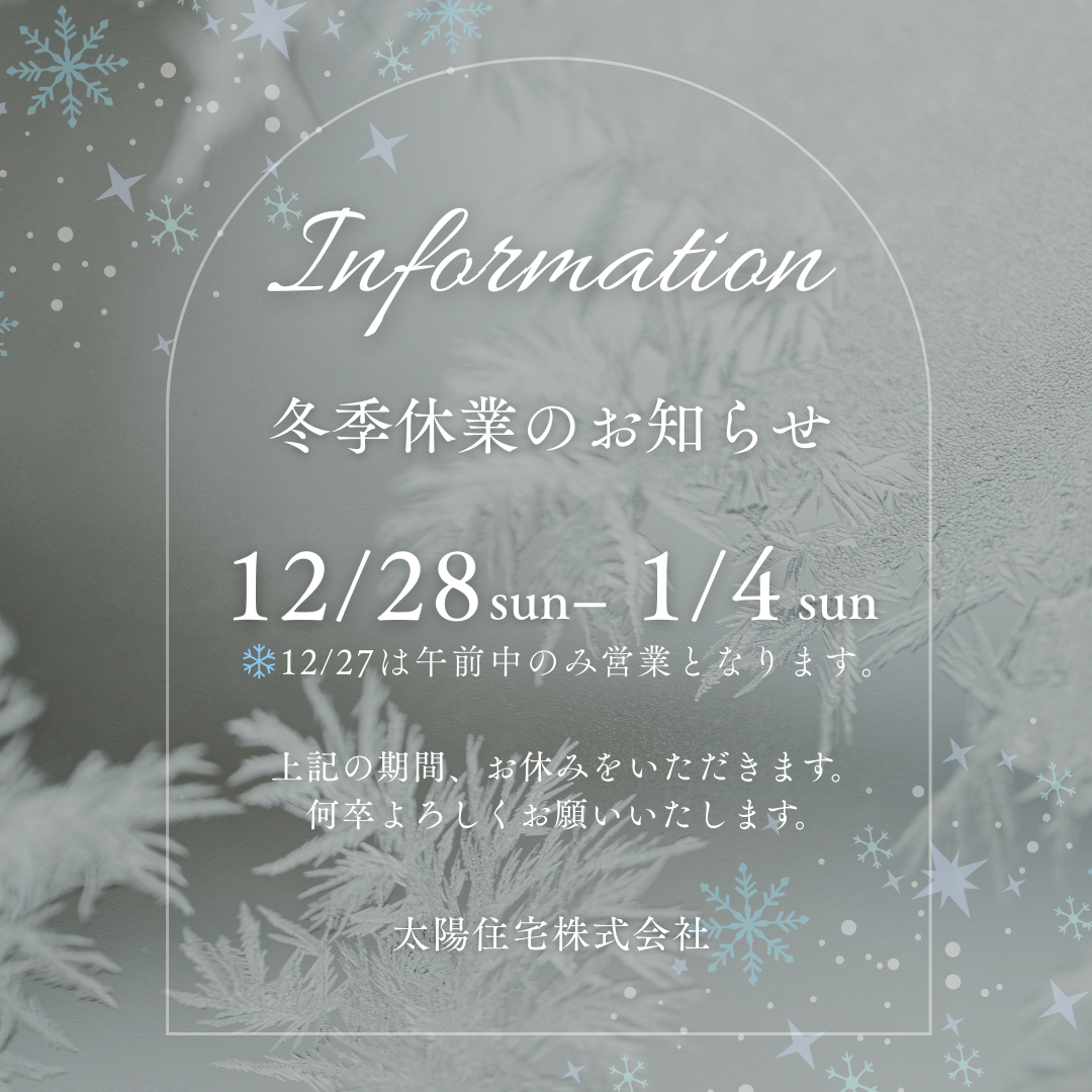 冬季休業のお知らせ アイキャッチ画像
