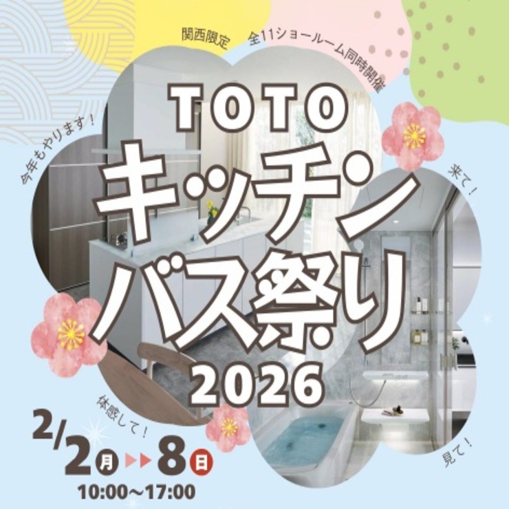 TOTOキッチンバス祭 アイキャッチ画像