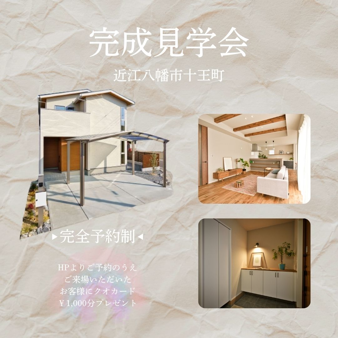 完成見学会 アイキャッチ画像
