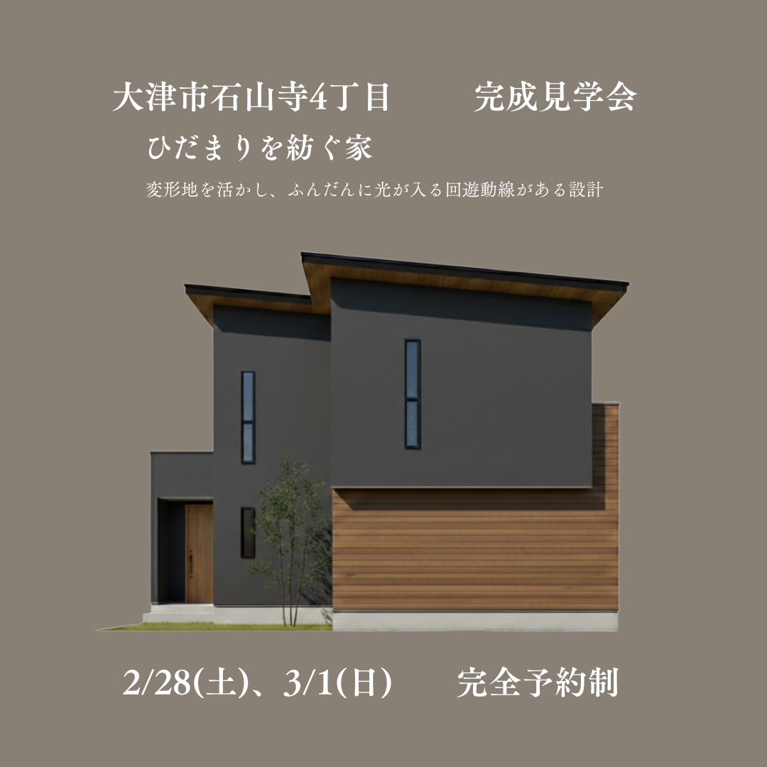 大津市石山寺4丁目完成見学会 アイキャッチ画像