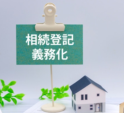 相続登記、きちんとできていますか？ アイキャッチ画像