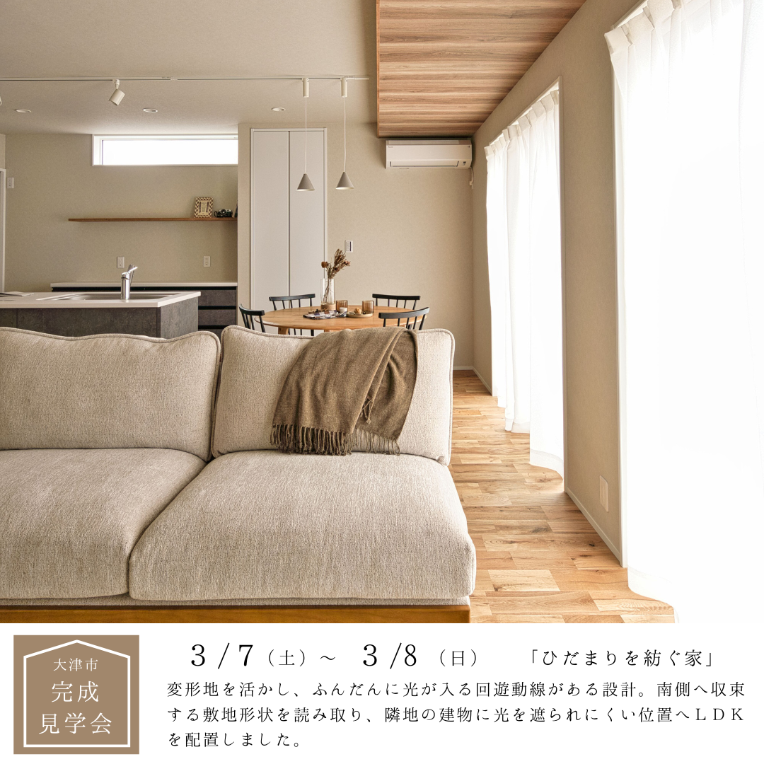 大津市石山寺4丁目完成見学会 アイキャッチ画像