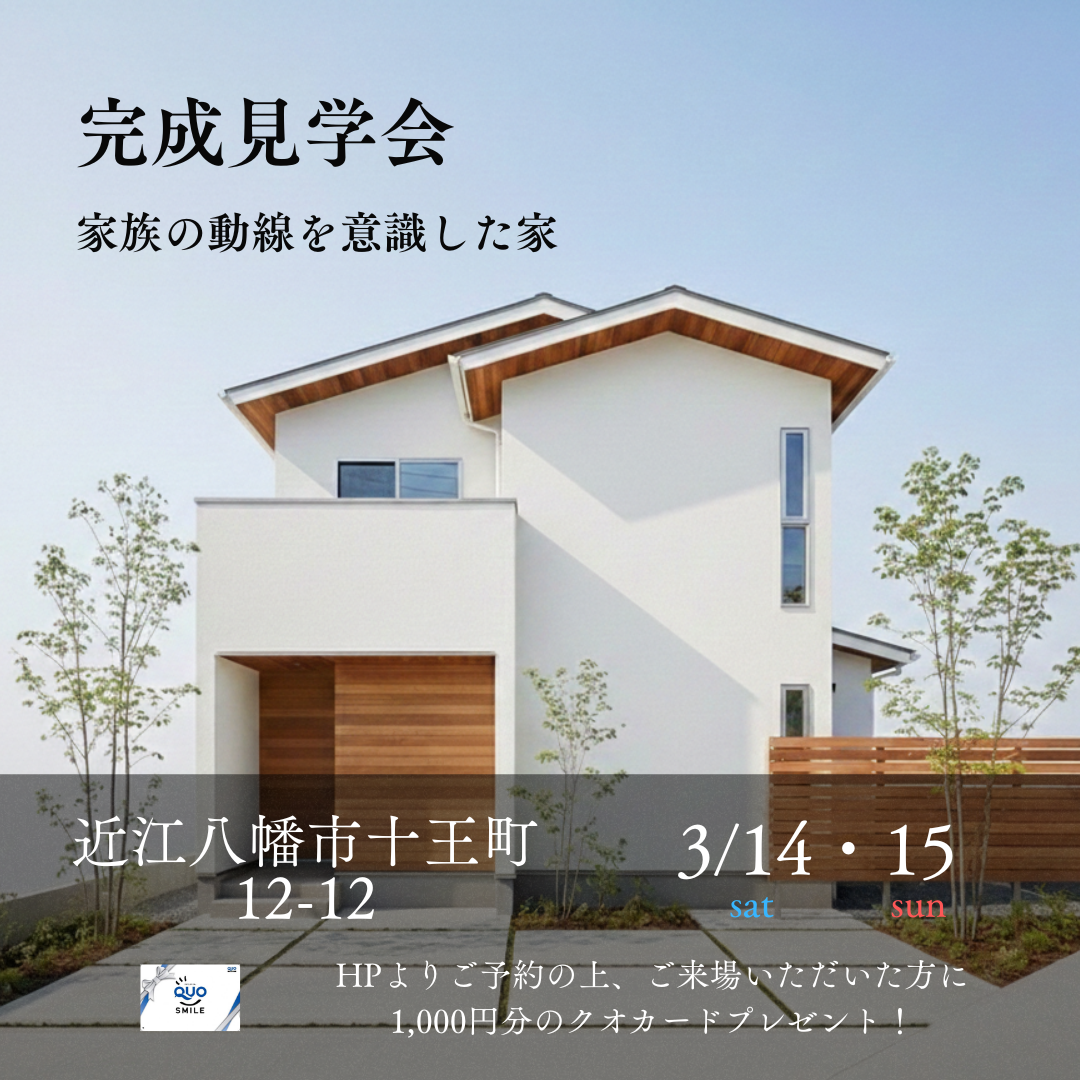 近江八幡市十王町12-12　完成見学会