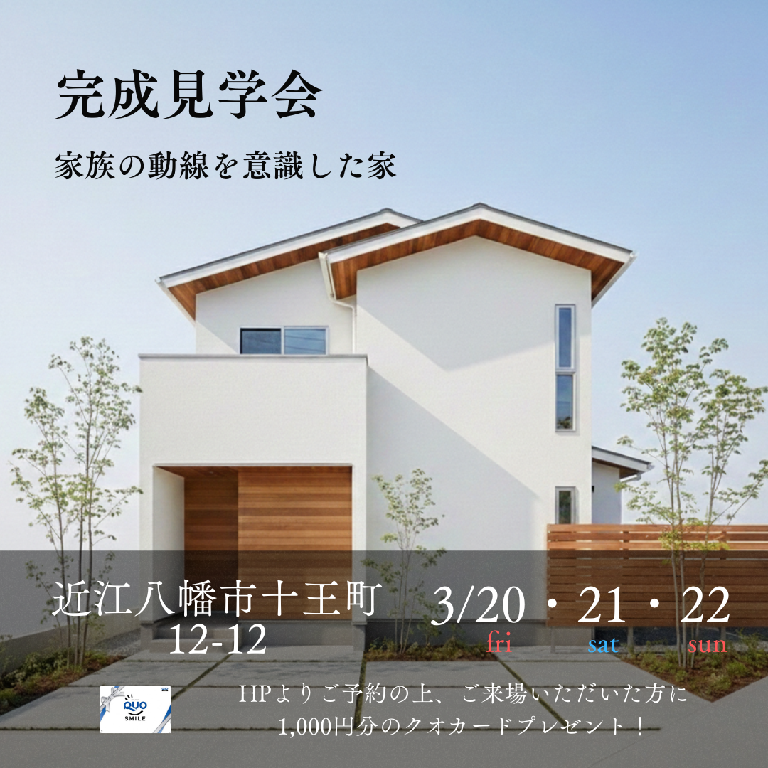 近江八幡市十王町12-12　完成見学会