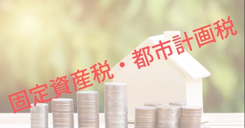 固定資産税・都市計画税はいくらかかる？ アイキャッチ画像