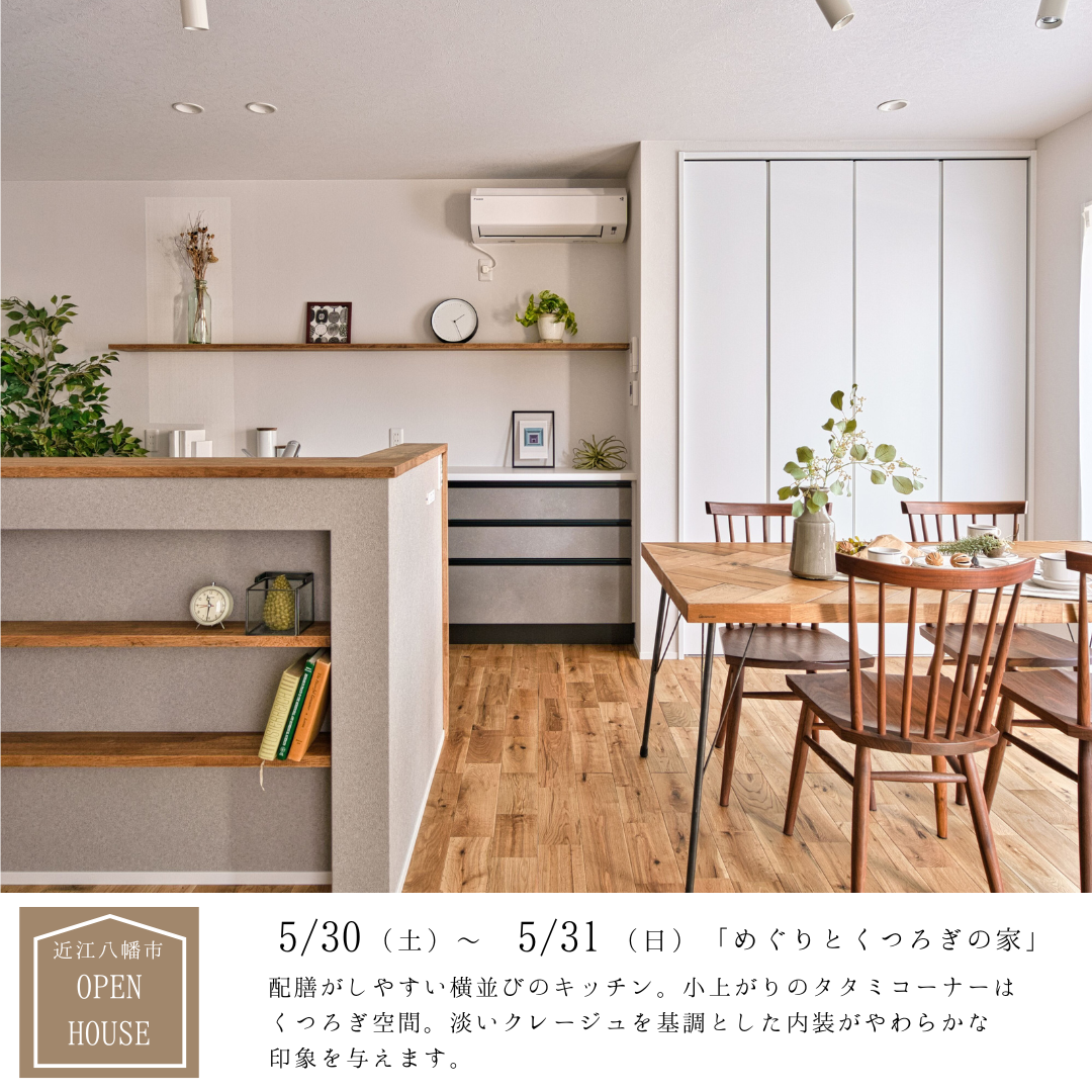 近江八幡市十王町9-9号地　OPEN　HOUSE開催 アイキャッチ画像