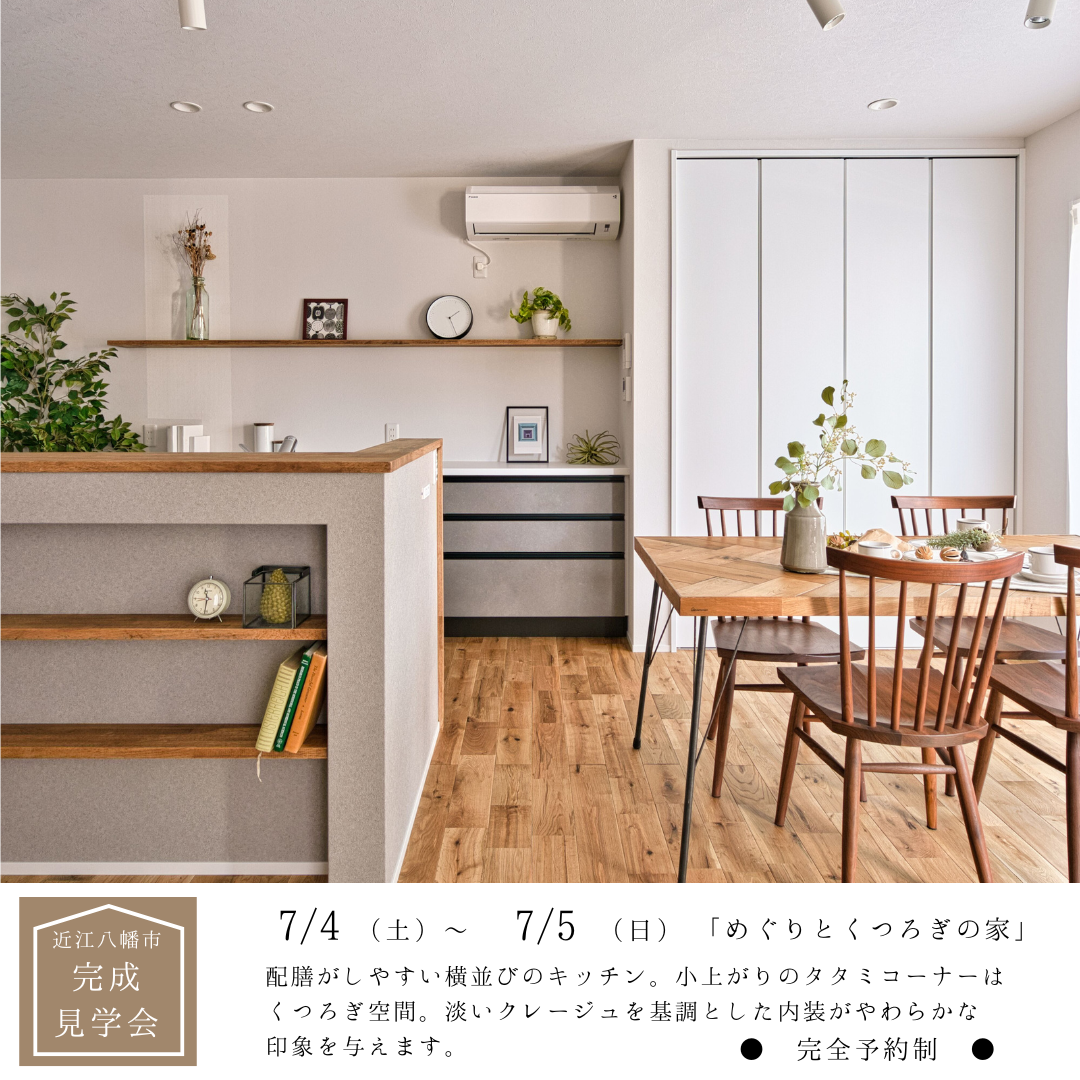 近江八幡市十王町9-9号地　完成見学会開催 アイキャッチ画像
