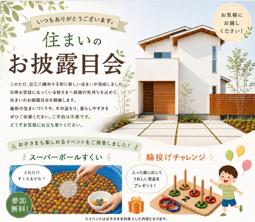 住まいのお披露目会