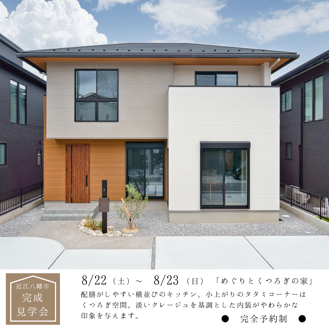近江八幡市十王町9-9号地　完成見学会開催 アイキャッチ画像