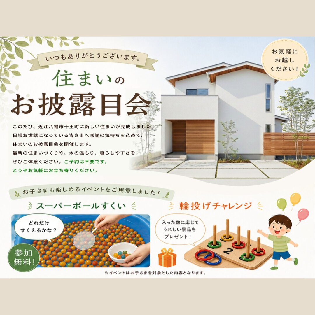 住まいのお披露目会　in近江八幡市十王町 アイキャッチ画像