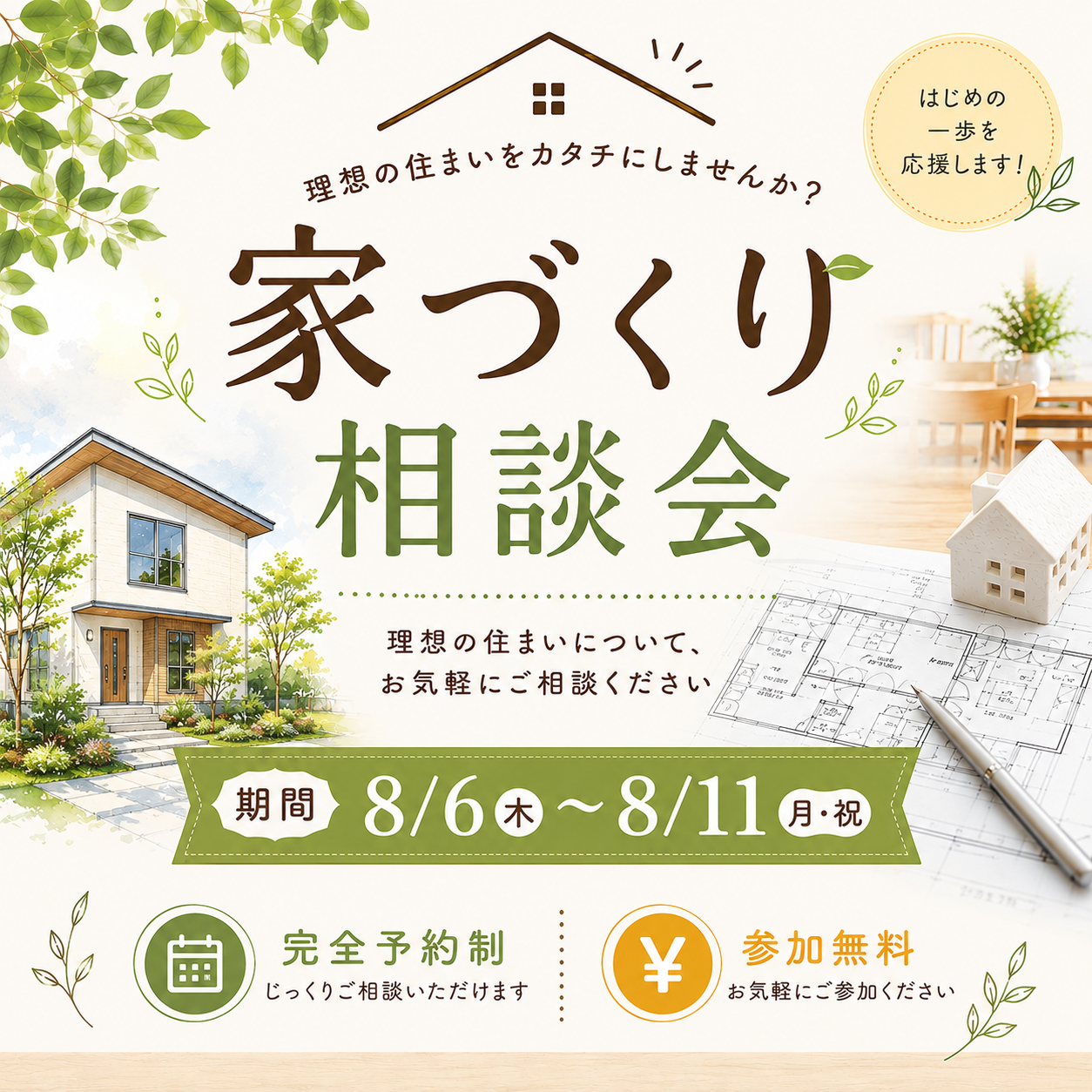 家づくり相談会