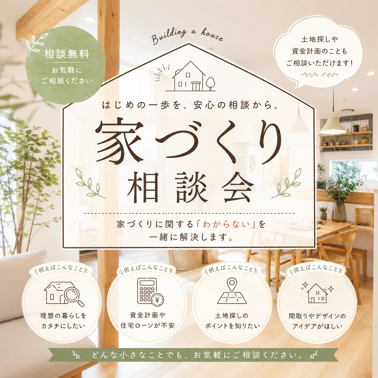 家づくり相談会