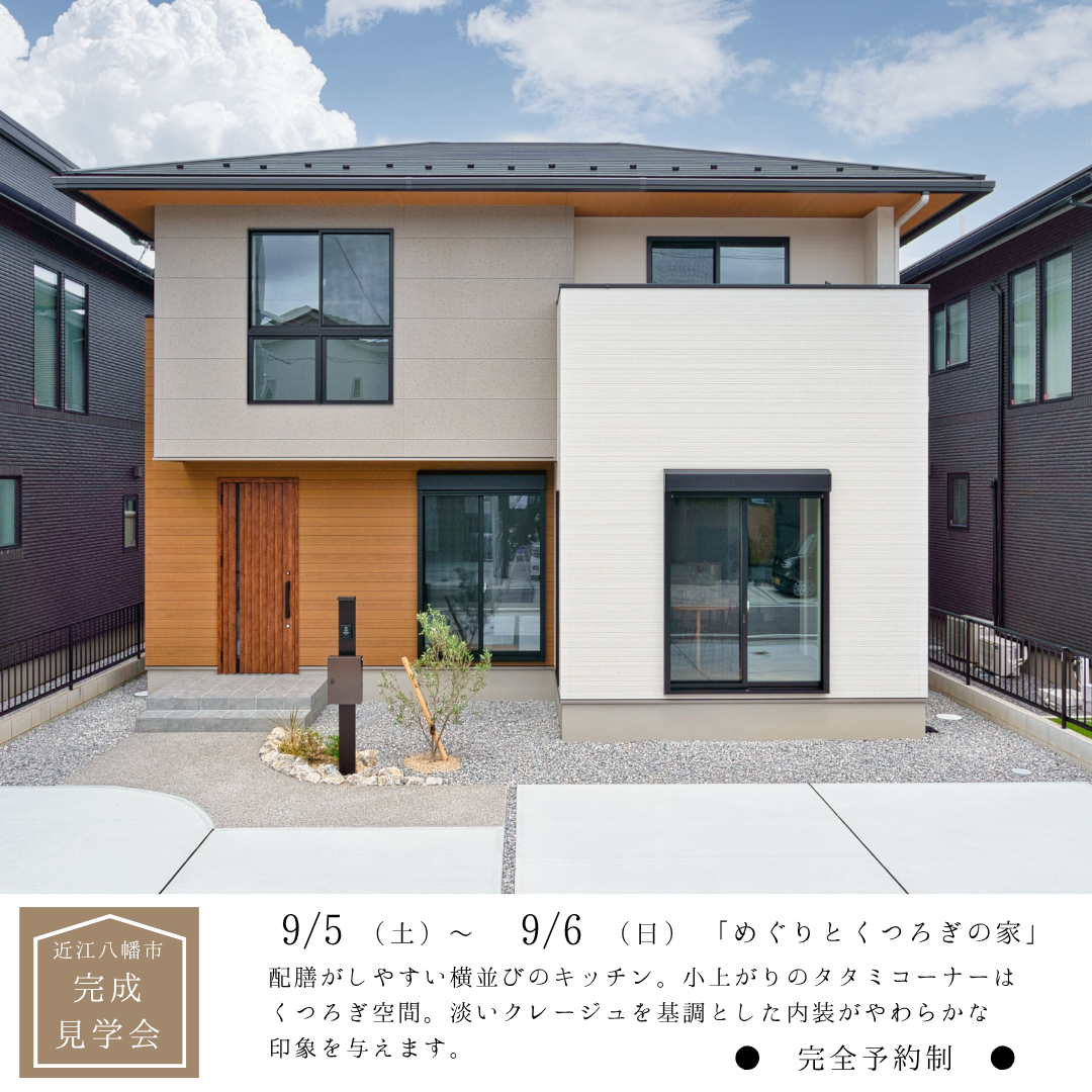 近江八幡市十王町9-9号地　完成見学会