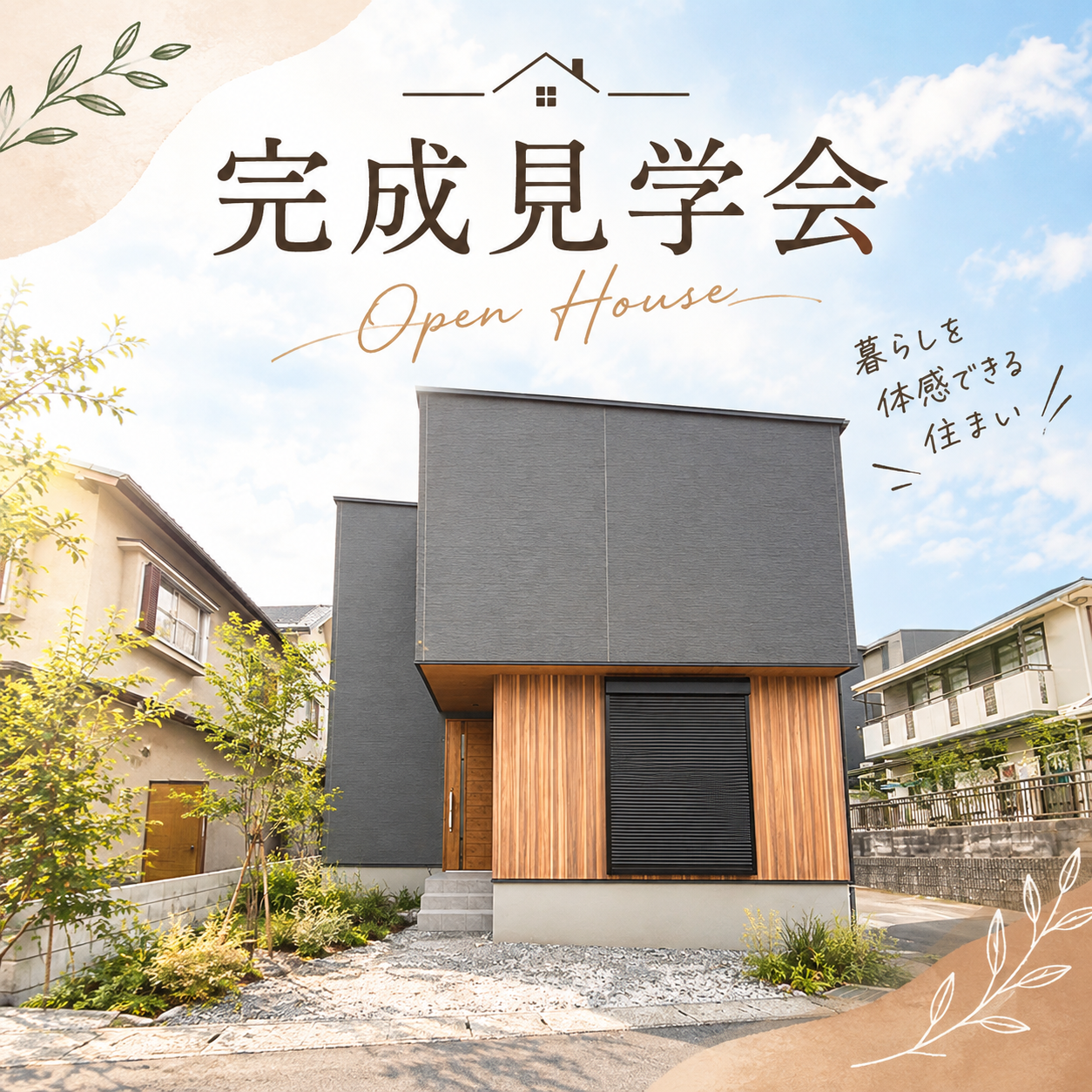 大津市坂本7丁目★完成見学会★完全予約制