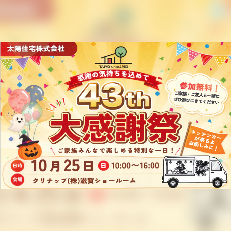 43th大感謝祭 アイキャッチ画像