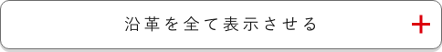 沿革を全て表示させる