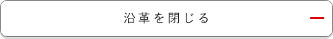 沿革を全て表示させる