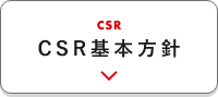 CSR基本方針