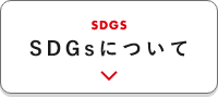 SDGsについて