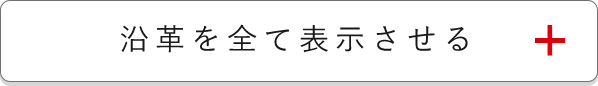 沿革を全て表示させる