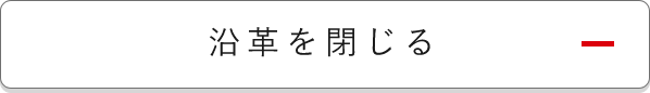 沿革を全て表示させる