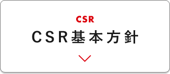 CSR基本方針