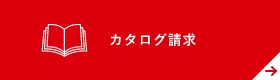 カタログ請求