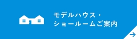 モデルハウス・ショールームご案内