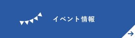 イベント情報