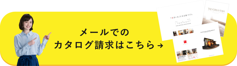 メールでのカタログ請求はこちら