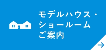 モデルハウス・ショールームご案内