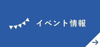 イベント情報