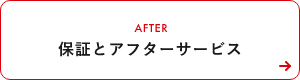 保証とアフターサービス